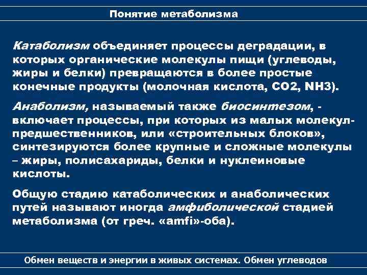 Понятие метаболизма Катаболизм объединяет процессы деградации, в которых органические молекулы пищи (углеводы, жиры и