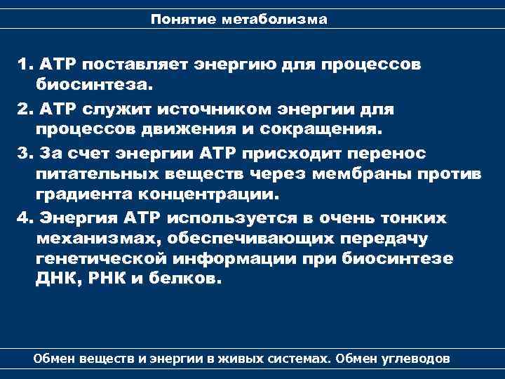 Понятие метаболизма 1. АТР поставляет энергию для процессов биосинтеза. 2. АТР служит источником энергии