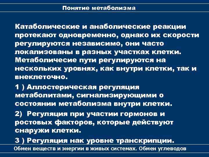 Понятие метаболизма Катаболические и анаболические реакции протекают одновременно, однако их скорости регулируются независимо, они