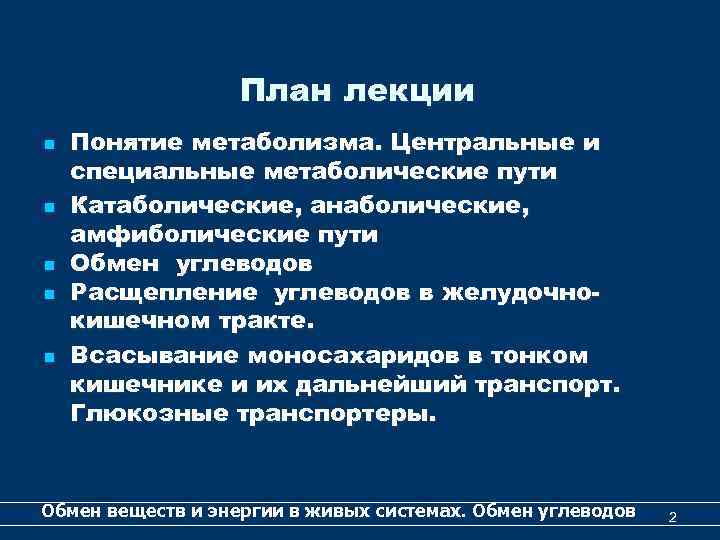 План лекции n n n Понятие метаболизма. Центральные и специальные метаболические пути Катаболические, анаболические,