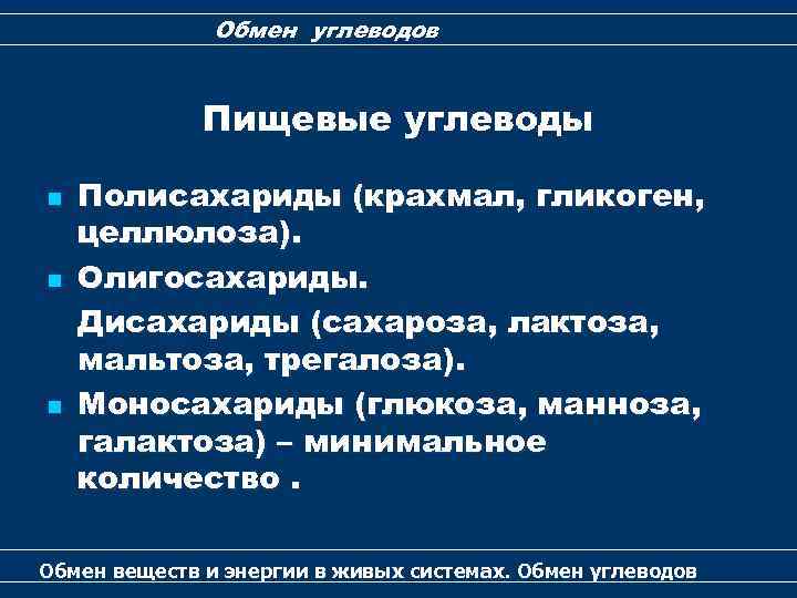 Обмен углеводов Пищевые углеводы n n n Полисахариды (крахмал, гликоген, целлюлоза). Олигосахариды. Дисахариды (сахароза,