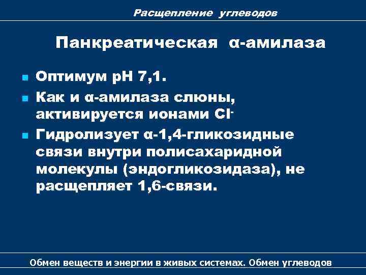 Каковы оптимальные. Оптимальные условия функционирования панкреатической амилазы. Панкреатическая амилаза Оптимум. Панкреатическая Альфа амилаза. Оптимум РН панкреатической амилазы.