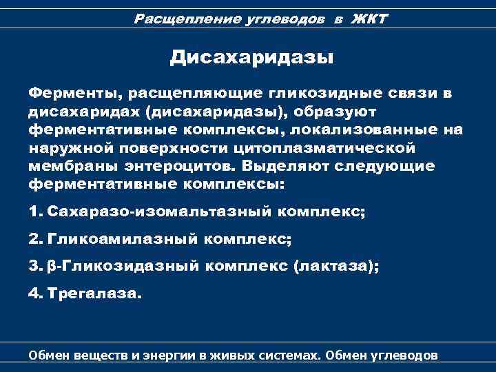 Расщепление углеводов в ЖКТ Дисахаридазы Ферменты, расщепляющие гликозидные связи в дисахаридах (дисахаридазы), образуют ферментативные