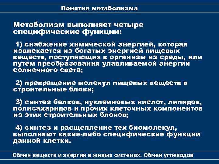 Понятие метаболизма Метаболизм выполняет четыре специфические функции: 1) снабжение химической энергией, которая извлекается из