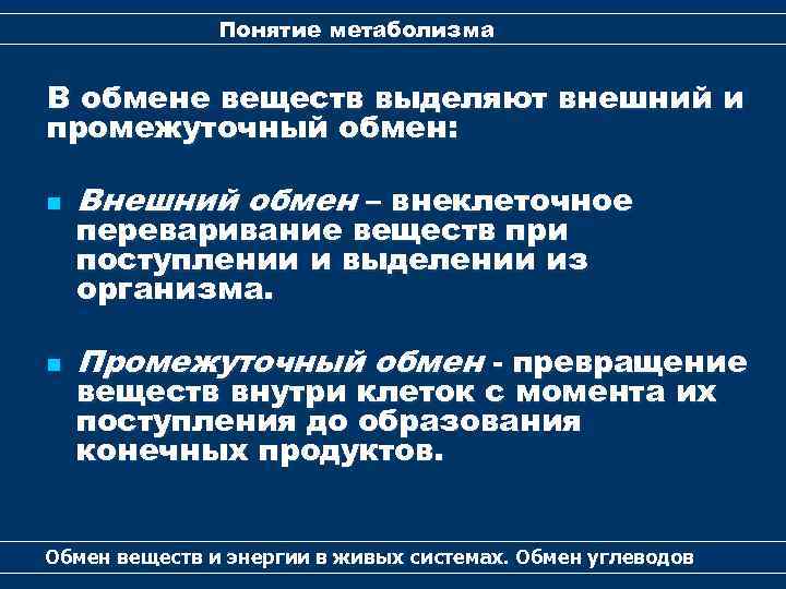 Внешний обмен. Внешний обмен веществ. Типы обмена веществ внешний и промежуточный. Понятие об обмене веществ. Внешний обмен метаболизм.