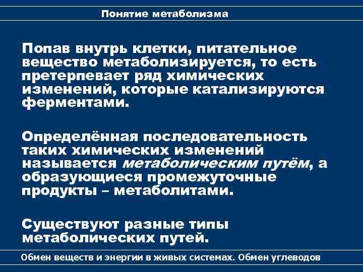 Понятие метаболизма Попав внутрь клетки, питательное вещество метаболизируется, то есть претерпевает ряд химических изменений,