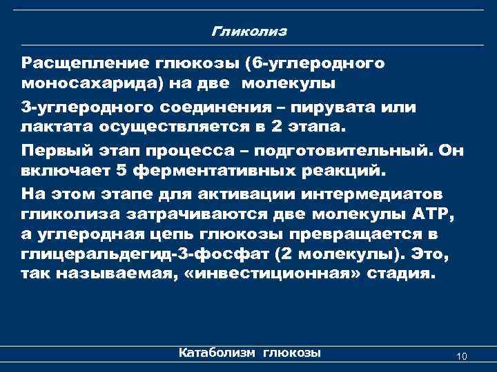 Гликолиз Расщепление глюкозы (6 -углеродного моносахарида) на две молекулы 3 -углеродного соединения – пирувата