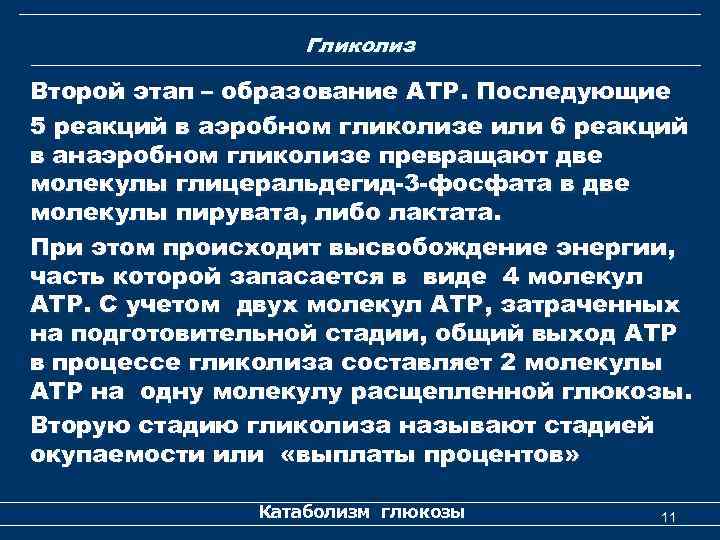 Гликолиз Второй этап – образование АТР. Последующие 5 реакций в аэробном гликолизе или 6