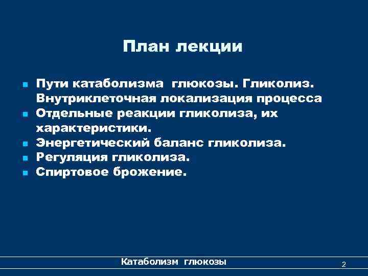 План лекции n n n Пути катаболизма глюкозы. Гликолиз. Внутриклеточная локализация процесса Отдельные реакции