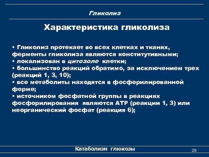 Гликолиз Характеристика гликолиза • Гликолиз протекает во всех клетках и тканях, ферменты гликолиза являются