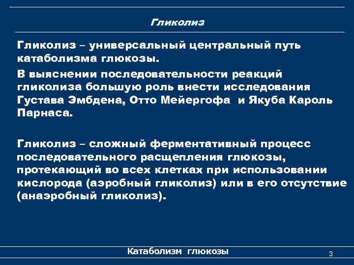 Гликолиз – универсальный центральный путь катаболизма глюкозы. В выяснении последовательности реакций гликолиза большую роль