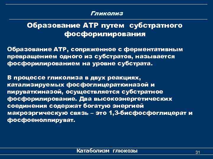 Гликолиз Образование АТР путем субстратного фосфорилирования Образование АТР, сопряженное с ферментативным превращением одного из