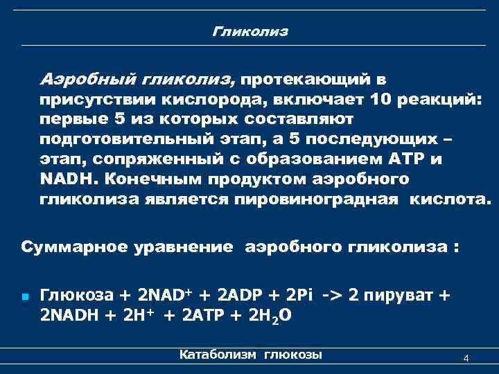 Гликолиз Аэробный гликолиз, протекающий в присутствии кислорода, включает 10 реакций: первые 5 из которых