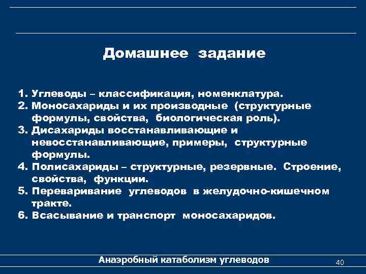 Домашнее задание 1. Углеводы – классификация, номенклатура. 2. Моносахариды и их производные (структурные формулы,