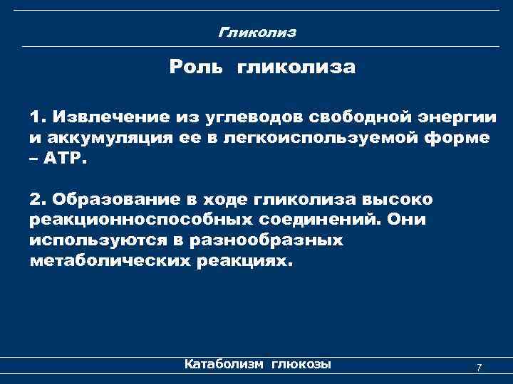 Гликолиз Роль гликолиза 1. Извлечение из углеводов свободной энергии и аккумуляция ее в легкоиспользуемой