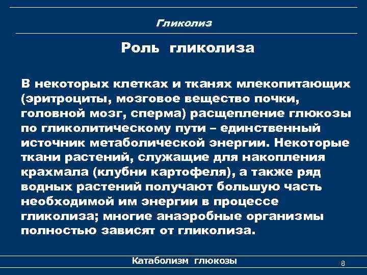 Гликолиз Роль гликолиза В некоторых клетках и тканях млекопитающих (эритроциты, мозговое вещество почки, головной