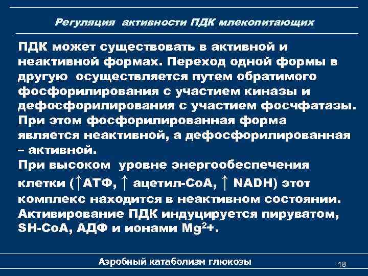 Регуляция активности ПДК млекопитающих ПДК может существовать в активной и неактивной формах. Переход одной