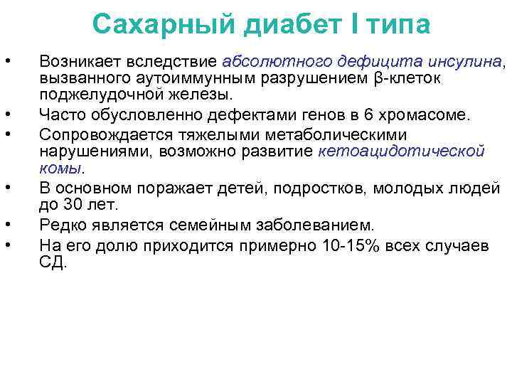 Сахарный диабет I типа • • • Возникает вследствие абсолютного дефицита инсулина, вызванного аутоиммунным
