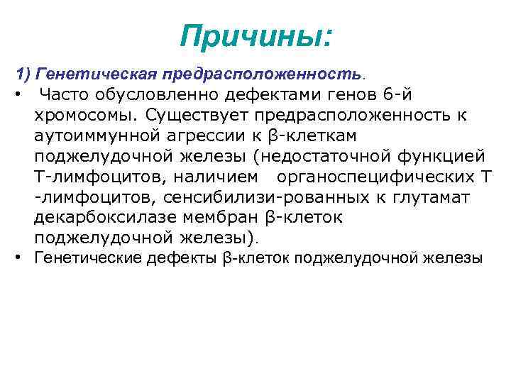 Причины: 1) Генетическая предрасположенность. • Часто обусловленно дефектами генов 6 -й хромосомы. Существует предрасположенность