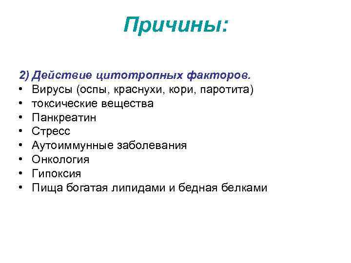 Причины: 2) Действие цитотропных факторов. • Вирусы (оспы, краснухи, кори, паротита) • токсические вещества