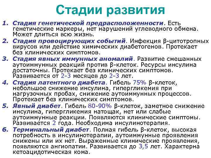 Стадии развития 1. Стадия генетической предрасположенности. Есть генетические маркеры, нет нарушений углеводного обмена. Может