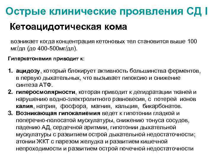 Острые клинические проявления СД I Кетоацидотическая кома возникает когда концентрация кетоновых тел становится выше
