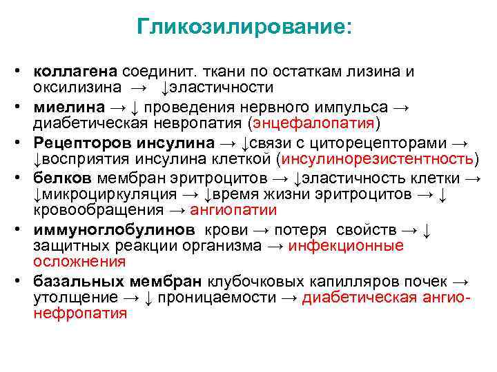 Гликозилирование: • коллагена соединит. ткани по остаткам лизина и оксилизина → ↓эластичности • миелина