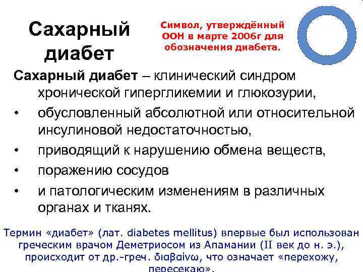 Сахарный диабет Символ, утверждённый ООН в марте 2006 г для обозначения диабета. Сахарный диабет