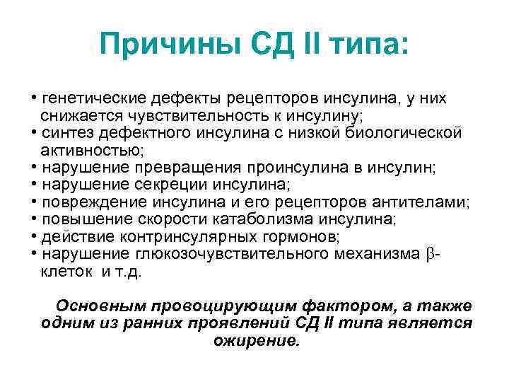 Причины СД II типа: • генетические дефекты рецепторов инсулина, у них снижается чувствительность к