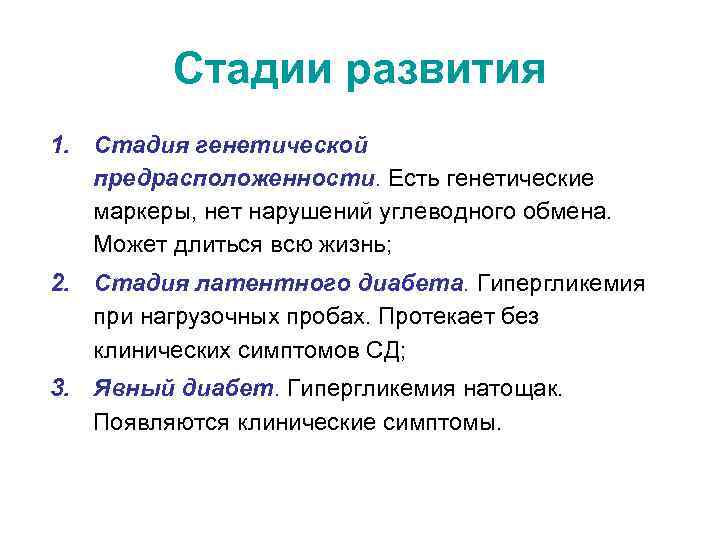 Стадии развития 1. Стадия генетической предрасположенности. Есть генетические маркеры, нет нарушений углеводного обмена. Может