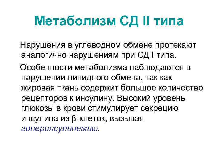 Метаболизм СД II типа Нарушения в углеводном обмене протекают аналогично нарушениям при СД I
