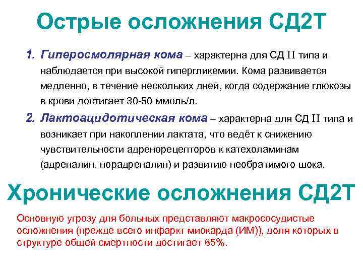 Острые осложнения СД 2 Т 1. Гиперосмолярная кома – характерна для СД II типа