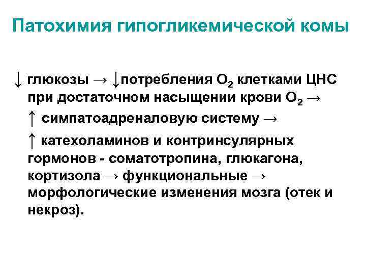 Патохимия гипогликемической комы ↓ глюкозы → ↓потребления О 2 клетками ЦНС при достаточном насыщении