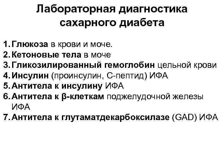 Лабораторная диагностика сахарного диабета 1. Глюкоза в крови и моче. 2. Кетоновые тела в