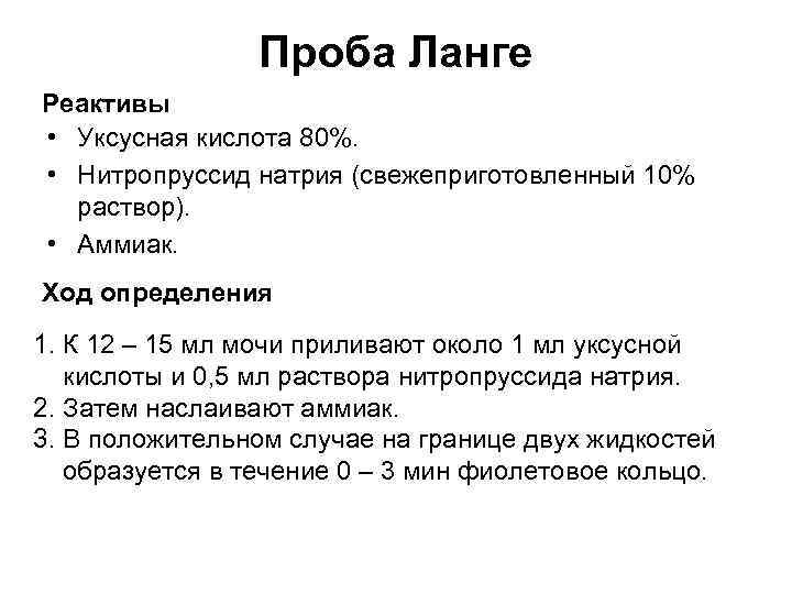 Проба Ланге Реактивы • Уксусная кислота 80%. • Нитропруссид натрия (свежеприготовленный 10% раствор). •