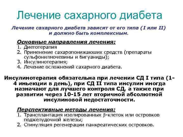 Лечение сахарного диабета зависит от его типа (I или II) и должно быть комплексным.