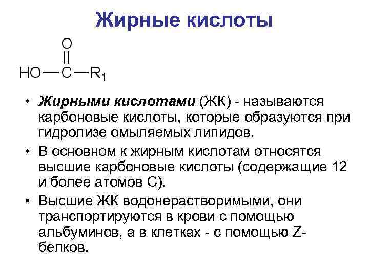 Жирные кислоты • Жирными кислотами (ЖК) - называются карбоновые кислоты, которые образуются при гидролизе