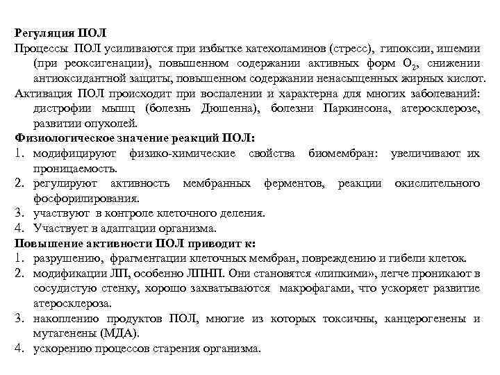 Регуляция ПОЛ Процессы ПОЛ усиливаются при избытке катехоламинов (стресс), гипоксии, ишемии (при реоксигенации), повышенном