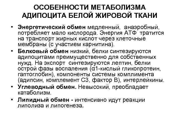 ОСОБЕННОСТИ МЕТАБОЛИЗМА АДИПОЦИТА БЕЛОЙ ЖИРОВОЙ ТКАНИ • Энергетический обмен медленный, анаэробный, потребляет мало кислорода.