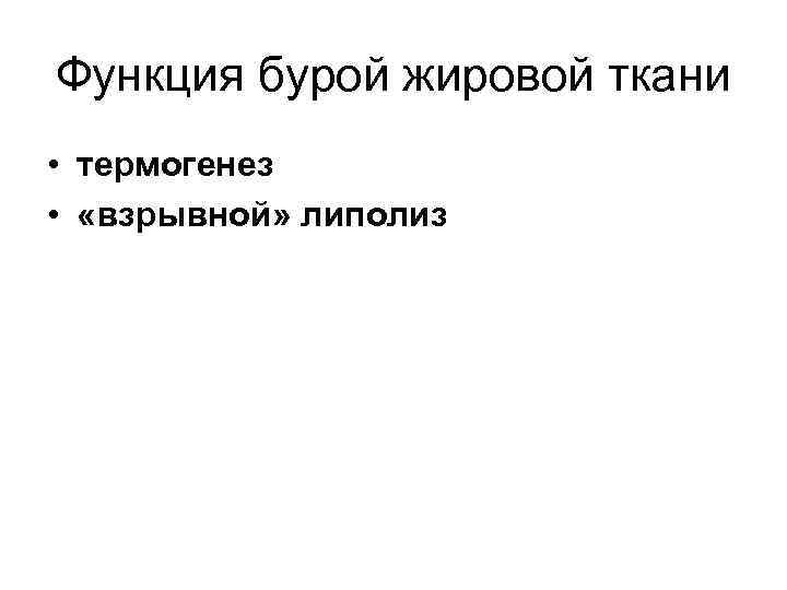 Функция бурой жировой ткани • термогенез • «взрывной» липолиз 