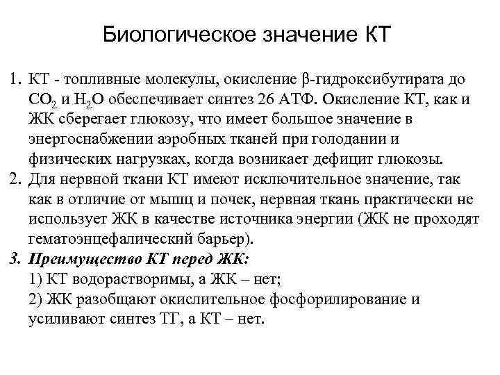 Биологическое значение КТ 1. КТ - топливные молекулы, окисление β-гидроксибутирата до СО 2 и
