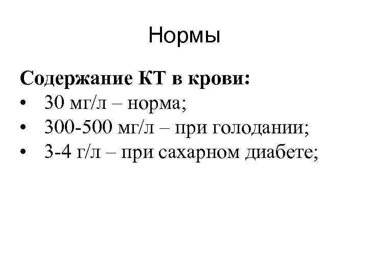 Нормы Содержание КТ в крови: • 30 мг/л – норма; • 300 -500 мг/л