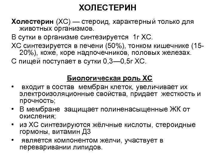 ХОЛЕСТЕРИН Холестерин (ХС) — стероид, характерный только для животных организмов. В сутки в организме