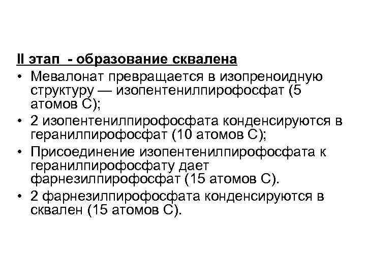 II этап - образование сквалена • Мевалонат превращается в изопреноидную структуру — изопентенилпирофосфат (5