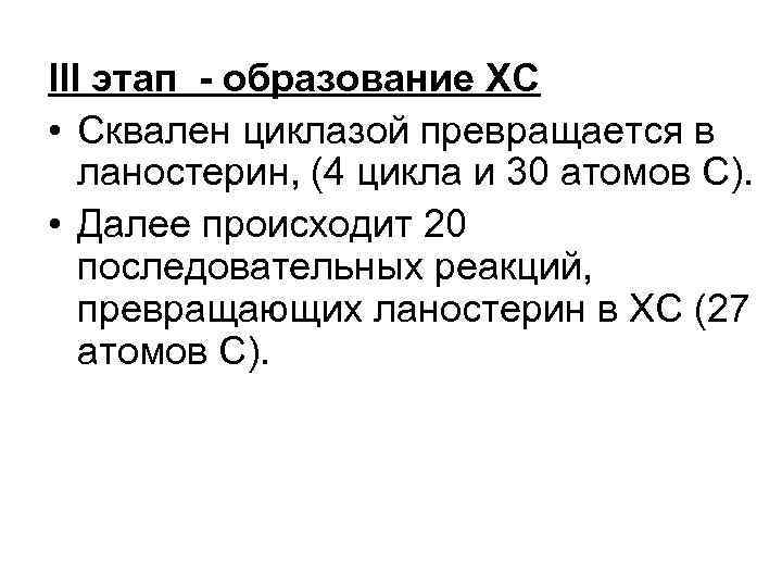 III этап - образование ХС • Сквален циклазой превращается в ланостерин, (4 цикла и