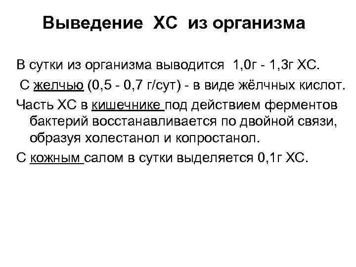 Выведение ХС из организма В сутки из организма выводится 1, 0 г - 1,