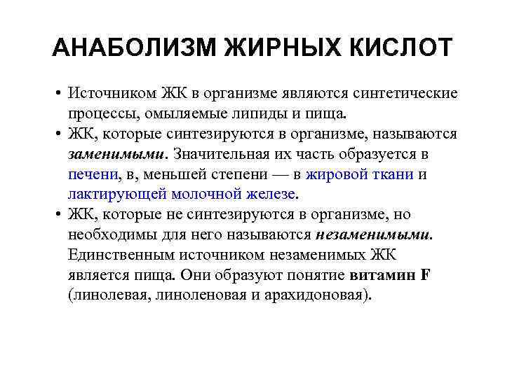 АНАБОЛИЗМ ЖИРНЫХ КИСЛОТ • Источником ЖК в организме являются синтетические процессы, омыляемые липиды и