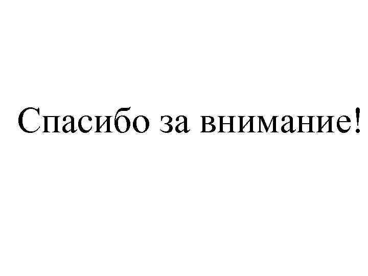 Спасибо за внимание! 