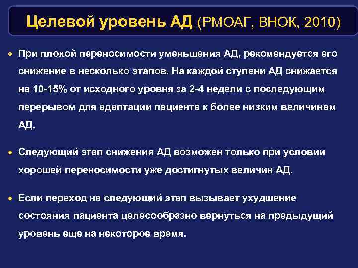 Целевой уровень АД (РМОАГ, ВНОК, 2010) · При плохой переносимости уменьшения АД, рекомендуется его