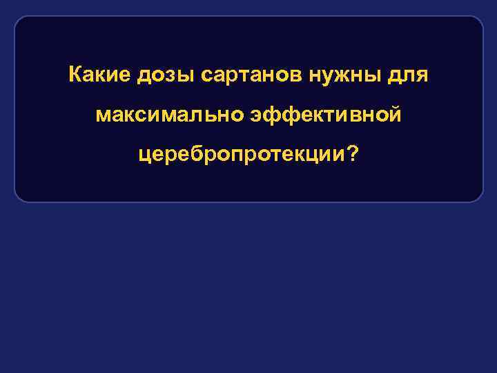 Какие дозы сартанов нужны для максимально эффективной церебропротекции? 